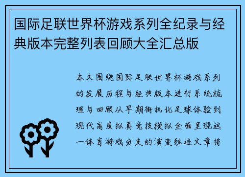 国际足联世界杯游戏系列全纪录与经典版本完整列表回顾大全汇总版 国际足联世界杯游戏系列全纪录与经典版本完整列表回顾大全汇总版